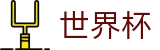 2026世界杯买球网站官方网站 - 足球竞猜中心